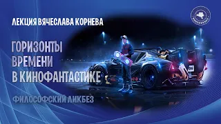 Вячеслав Корнев - Горизонты времени в кинофантастике