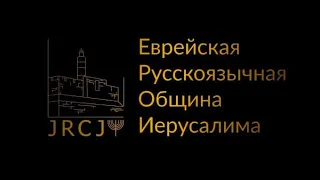 Урок № 2 по недельной главе Бехукотай "Все будет хорошо, я это знаю..."