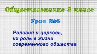 Обществознание 8 класс (Урок№6 - Религия и церковь, их роль в жизни современного общества.)