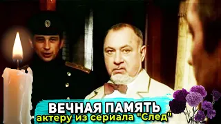 Ушел из жизни актер из сериала "След" Александр Гаспарьянц