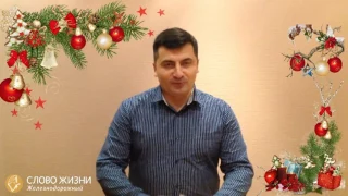 Поздравление пастора Михаила Котлана с Рождеством и Новым годом