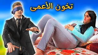 قصة رجل أعمى اكتشف ان زوجته تخونه فقرر الإنتقام منها بأبشع طريقة لا تخطر على بال 😱😰