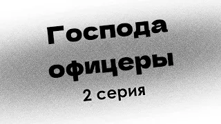 podcast: Господа офицеры - 2 серия - сериальный онлайн киноподкаст подряд, обзор