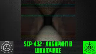 SCP-432 - Лабиринт в шкафчике    【СТАРАЯ ОЗВУЧКА】