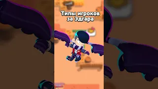 Типы игроков за Эдгара😰🤯😆#shorts #brawlstars