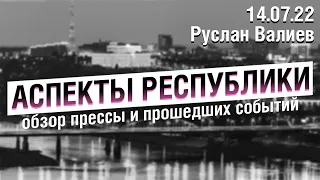 «Аспекты Республики» от 14.07.22