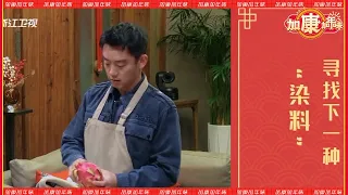 郑恺做个彩色饺子也太曲折了！晨哥发出灵魂拷问：你在家干活吗？ | #加康加年味