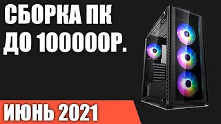 Сборка ПК за 100000 рублей. Июнь 2021 года! Очень мощный игровой компьютер на Intel & AMD