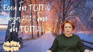 Если бы ТОП 10 книг2021 года был бы ТОП 20. Десять великолепных книг, прочитанных в 2021.