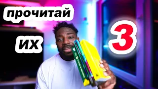 Тебе Нужно Только Эти 3 Книги