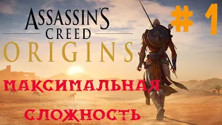 ПРОХОЖДЕНИЕ Assassin's Creed Origins ▶ Максимальная сложность (КОШМАР) ▶ Приключения начинаются  № 1