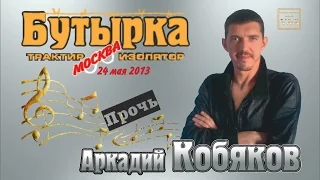 ДЕБЮТ-2013/ Трактир-Изолятор Бутырка/ Аркадий КОБЯКОВ - Прочь