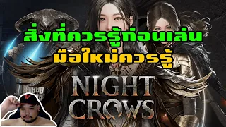 Night Crows : สิ่งที่ควรรู้ก่อนเล่นเกมนี้ [ มือใหม่ไม่ควรพลาด ] - หาเงินยังไง