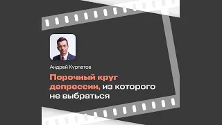 Что за порочный круг депрессии? | Андрей Курпатов