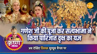 श्री कृष्ण लीला | गणेश जी की पूजा कर सत्यभामा ने किया पारिजात वृक्ष का यज्ञ