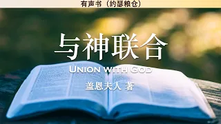 与神联合 Union with God | 盖恩夫人 | 有声书