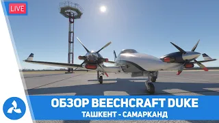 Обзор Beechcraft Duke от Black Square – Ташкент – Самарканд – MSFS – VIRTAVIA №553