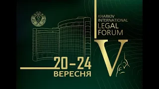 V Харківський міжнародний юридичний форум 20-24 вересня 2021 року.