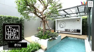 บ้านและสวน | สวน | สวนนอกกรอบ