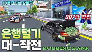 (3D운전교실 상황극) 007급으로 스릴있는 은행털기 대작전 🏦 이번엔 성공?? | 3D Driving Class