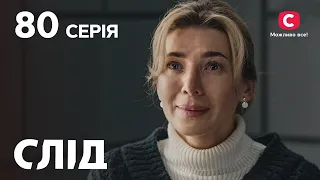 След 80 серия: В поисках майора | ДЕТЕКТИВ 2022 | ПРЕМЬЕРА | НОВИНКИ КИНО 2022