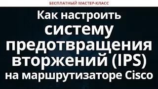 Как настроить систему предотвращения вторжений (IPS) на маршрутизаторе Cisco