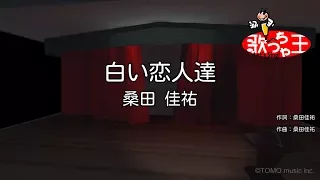 【カラオケ】白い恋人達 / 桑田佳祐