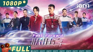 【Multi Sub】《快进者》/ Fast Forward 救护车司机误卷入飙车纷争 赛道逐梦飞驰人生【动作 友谊 爱情 喜剧 | 张瑞涵 施诗 | iQIYI大电影-欢迎订阅】