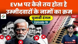 How is the order of names of candidates decided on EVM ? | Lok sabha Election 2024 | Ep.-19 | UPSC