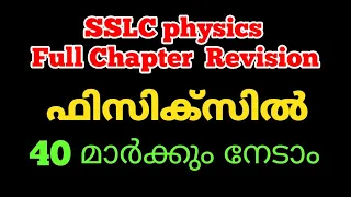 ഈ വീഡിയോ കണ്ടാൽ ഫിസിക്സിൽ 40 മാർക്കും നേടാം |SSLC Physics Final Tips | Physics Revision All Chapter