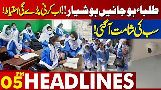 Beware Students! Now You Have To Be Careful | Lahore News Headlines 05 PM | 03 Feb 2024