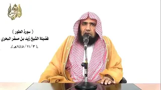 الشيخ زيد البحري التفسير الوجيز ـ سورة ( الطور )  الآيات (1 ـ 31 )ـ