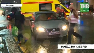 Автоледи сбила переходящую по "зебре" девушку | Казань | ТНВ