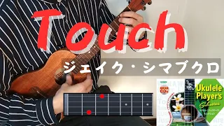 【コード付】ウクレレソロ　Touch　Jake Shimabukuro