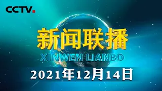 习近平在中国文联第十一次全国代表大会中国作协第十次全国代表大会开幕式上强调 增强文化自觉坚定文化自信 展示中国文艺新气象铸就中华文化新辉煌 | CCTV「新闻联播」20211214