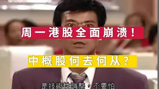 周一港股崩盘，中概股何去何从？