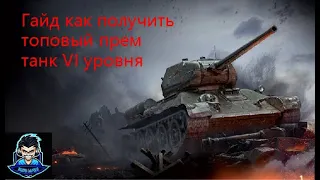 Хочешь получить прем танк Т 34-85М на 10 дней. Расскажу как это сделать.