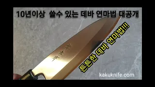 [카쿠나이프]데바 10년 이상 쓸수 있는 연마법 대공개!!
