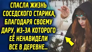 Спасла жизнь дедушки, благодаря своему дару, из за которого вся деревня не любила ее…