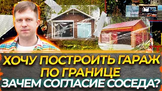 ХОЧУ ПОСТРОИТЬ ГАРАЖ НА ГРАНИЦЕ. ЗАЧЕМ СОГЛАСИЕ СОСЕДА?