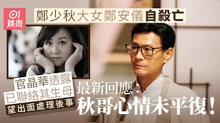 鄭少秋大女身亡　官晶華指已聯絡鄭安儀生母：秋哥心情未平復｜01娛樂｜鄭安儀｜鄭少秋｜官晶華｜盧慧茹