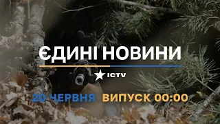 Новини Факти ICTV - випуск новин за 00:00 (20.06.2023)
