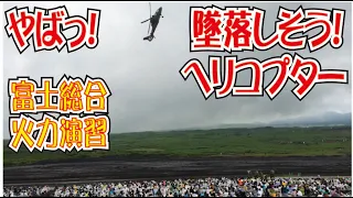 ヤバイ！！！ヘリコプターが観客席に墜落しそう！「富士総合火力演習」＜その２＞