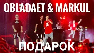 Obladaet & Markul – Подарок | Booking Machine Festival 2019 | Концертоман