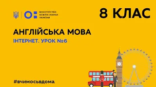 8 клас. Англійська мова. Інтернет. Урок 6 (Тиж.2:ПТ)