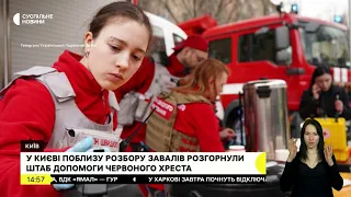 Суспільне: новини - штаб допомоги Українського Червоного Хреста у Києві поблизу розбору завалів