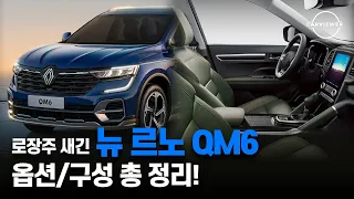 2025 르노 QM6 가솔린과 LPG 깡통부터 풀옵션까지 기본항목, 옵션 총정리