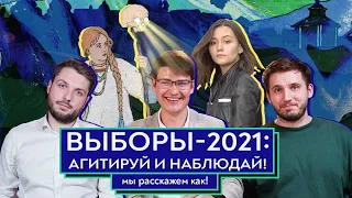 Выборы-2021: агитируй и наблюдай | Махницкий, Юнеман и Тараторин