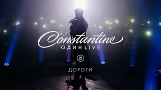 Constantine - Дороги [Один Live]