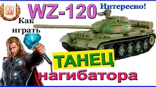 WZ-120 Танец нагибатора. Как играть на WZ 120 в World of Tanks! ЧУДО Колобанов на ВЗ 120